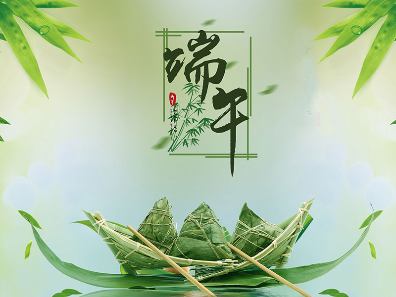 端午節(jié)安康！